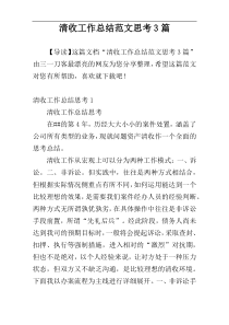 清收工作总结范文思考3篇