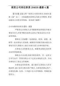 商贸公司岗位职责204030最新4篇