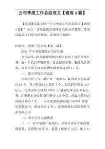 公司季度工作总结范文【通用4篇】