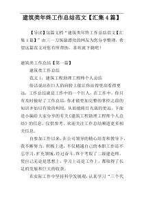 建筑类年终工作总结范文【汇集4篇】