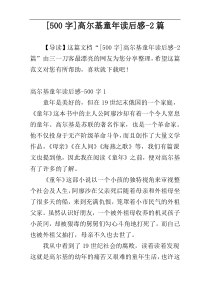 [500字]高尔基童年读后感-2篇