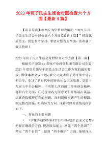 2023年班子民主生活会对照检查六个方面【最新4篇】