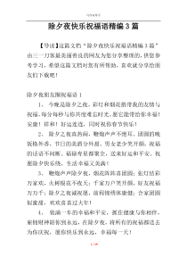 除夕夜快乐祝福语精编3篇