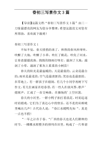 春初三写景作文3篇