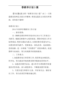 春教导计划3篇