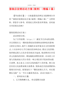 服装店促销活动方案(案例)（精编3篇）