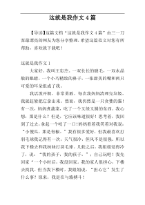 这就是我作文4篇