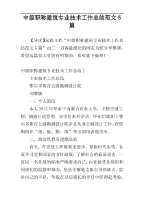 中级职称建筑专业技术工作总结范文5篇