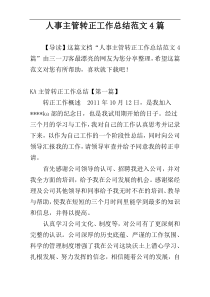 人事主管转正工作总结范文4篇