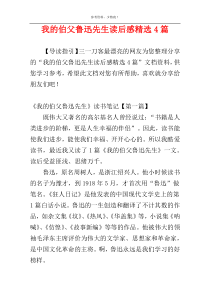 我的伯父鲁迅先生读后感精选4篇