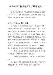 保安转正工作总结范文（最新8篇）