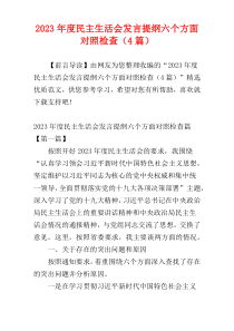 2023年度民主生活会发言提纲六个方面对照检查（4篇）