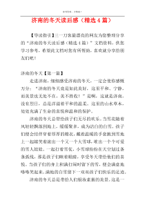 济南的冬天读后感（精选4篇）