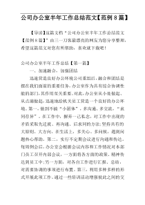 公司办公室半年工作总结范文【范例8篇】