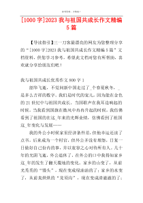 [1000字]2023我与祖国共成长作文精编5篇