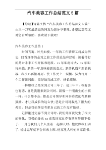 汽车美容工作总结范文5篇