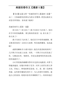 美丽的春作文【最新5篇】