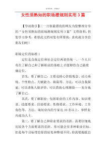 女性须熟知的职场潜规则实用3篇