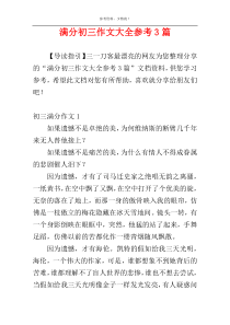 满分初三作文大全参考3篇