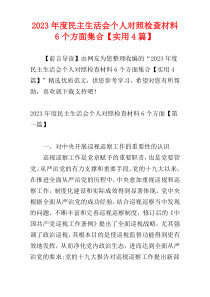 2023年度民主生活会个人对照检查材料6个方面集合【实用4篇】