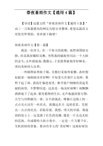 春夜喜雨作文【通用4篇】