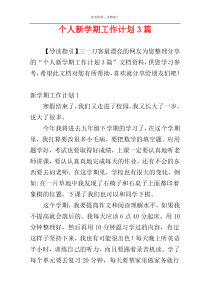 个人新学期工作计划3篇