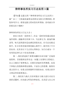 律师事务所实习日志实用3篇