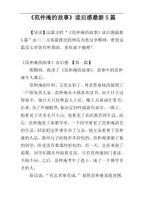 《范仲淹的故事》读后感最新5篇