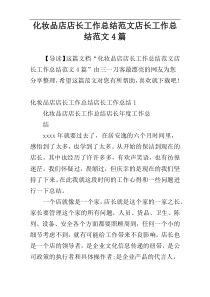 化妆品店店长工作总结范文店长工作总结范文4篇
