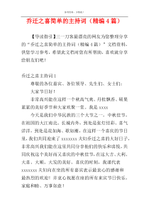 乔迁之喜简单的主持词（精编4篇）