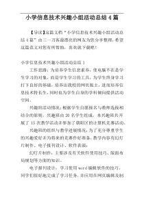 小学信息技术兴趣小组活动总结4篇