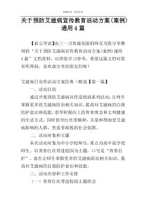 关于预防艾滋病宣传教育活动方案(案例)通用4篇