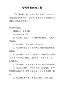 培训规章制度3篇