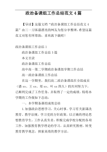 政治备课组工作总结范文4篇