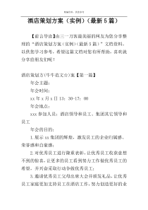 酒店策划方案（实例）（最新5篇）