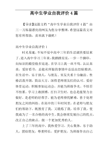 高中生学业自我评价4篇
