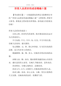 形容人品质好的成语精编5篇