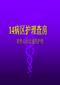 室速护理查房_简历_求职职场_实用文档