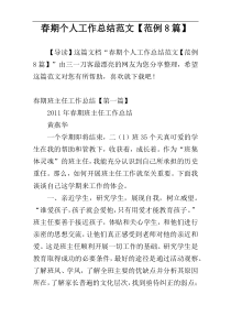 春期个人工作总结范文【范例8篇】