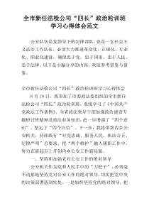 全市新任法检公司“四长”政治轮训班学习心得体会范文