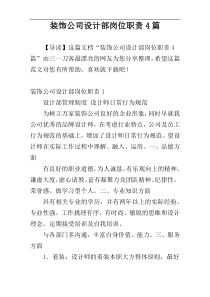 装饰公司设计部岗位职责4篇