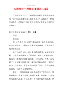 实用抗疫主题作文【通用4篇】