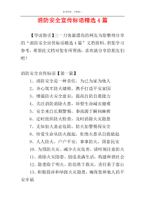 消防安全宣传标语精选4篇