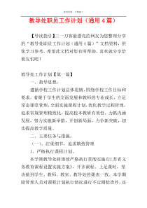 教导处职员工作计划（通用4篇）