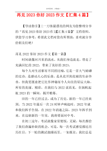 再见2023你好2023作文【汇集4篇】