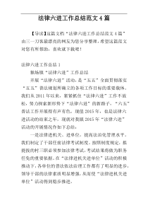 法律六进工作总结范文4篇