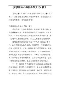 劳模精神心得体会范文【4篇】