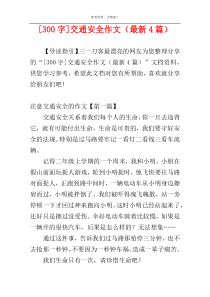 [300字]交通安全作文（最新4篇）