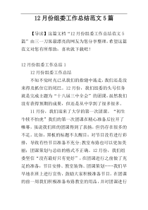 12月份组委工作总结范文5篇