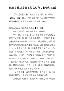 民族文化进校园工作总结范文【精选4篇】